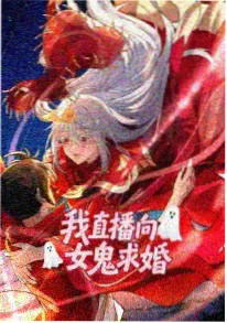 东流影院国漫幻海拾遗海报
